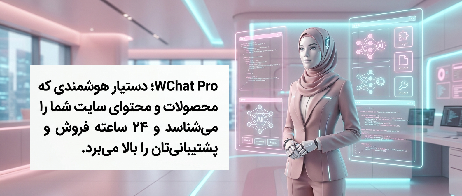 دستیار هوش مصنوعی برای وبسایت