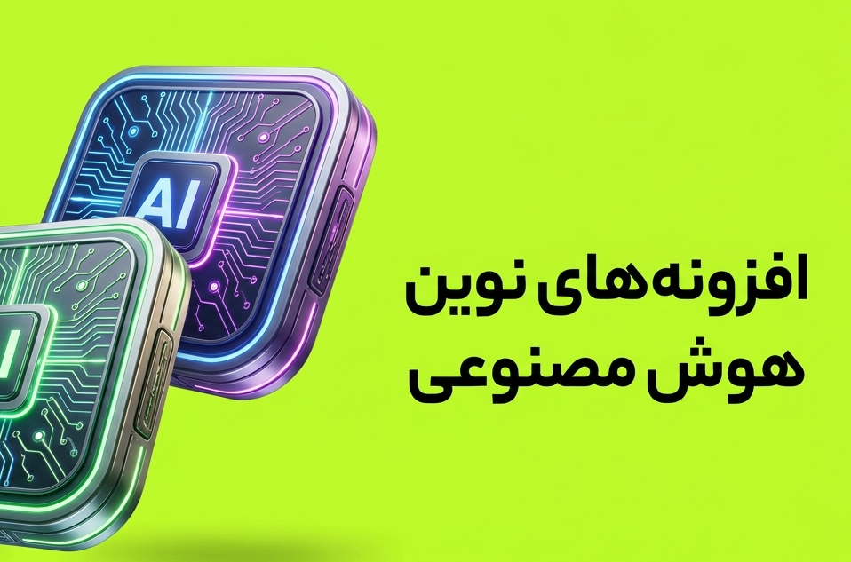 افزونه های هوش مصنوعی